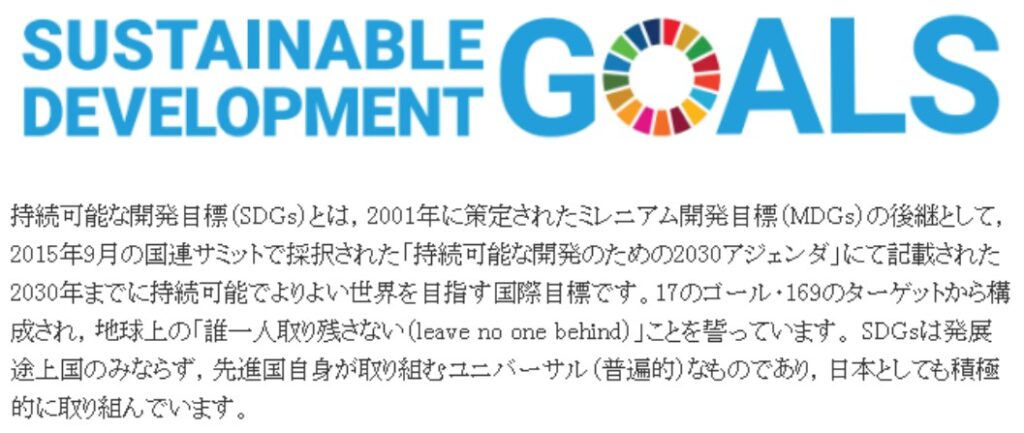 持続可能な開発目標（SDGs）