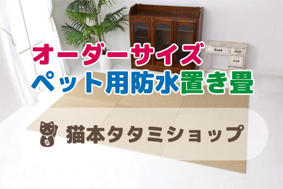 オーダーサイズ ペット用防水置き畳 猫本タタミショップ